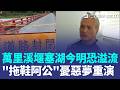萬里溪堰塞湖今明恐溢流！花蓮佛祖街災民住中繼屋 憂惡夢重演 "黑色拖鞋阿公"現況曝 巴威颱風風力強 花蓮溪河床驚見"強風沙塵捲"｜三立新聞LIVE