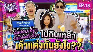 รื้อเก๊ะ EP18 - ฉันชอบเที่ยวมันผิดหรือไง! ไปกินเหล้าเค้าเเต่งกันยังไง?