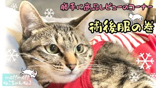 【商品レビュー】術後服