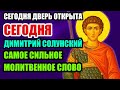 ПОСЛУШАЙ МОЛИТВУ СЕГОДНЯ - • ДИМИТРИЙ СОЛУНСКИЙ ДАЁТ ЗАЩИТУ ОТ ВРАГОВ! ПРАВОСЛАВНАЯ МОЛИТВА
