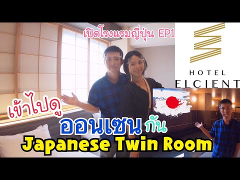 เปิดโรงแรมญี่ปุ่น EP1 โรงแรมจากสถานีเกียวโตเดินแค่สองนาที สวยเลย!! Hotel Elcient Kyoto