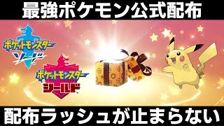 ポケモン剣盾 公式がまた最強ポケモンを配布してくれるらしい Svに向けての怒涛の配布ラッシュが止まらない ポケモンソードシールド Youtube