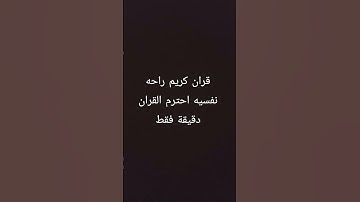 قران كريم راحه نفسيه احترم القران دقيقة فقط