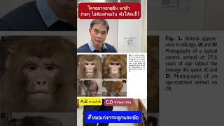 ใครที่อยากอายุยืน อ่อนไว แก่ช้า ง่ายๆ ไม่เสียเงิน ฟังให้จบนะครับ !!!