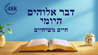 דבר אלוהים היומי: היווכחות בחיים – מובאה 488