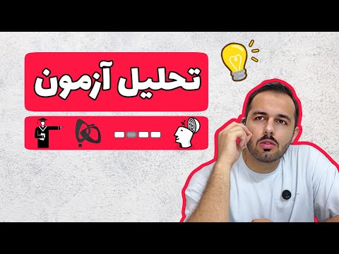 سریع ترین روش تحلیل آزمون اصولی و در کمترین زمان واقعی
