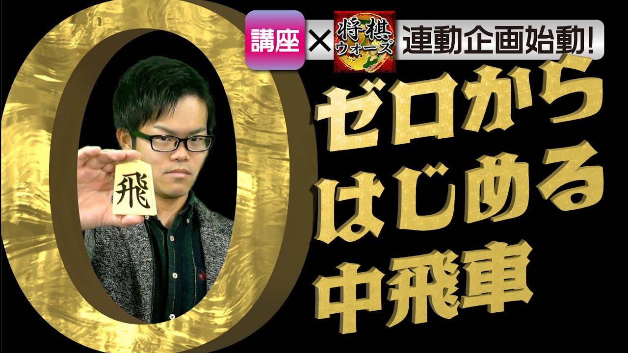 【ゼロからはじめる中飛車】#0 棒銀対策講座
