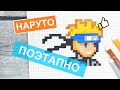 Как нарисовать НАРУТО по клеточкам из аниме / Наруто Узумаки рисунки по клеточкам pixel art