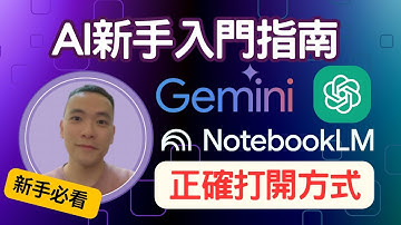 【AI新手零基礎教學】20分鐘學會 ChatGPT、Gemini、NotebookLM｜研究、整合、摘要一次搞懂＋Prompt 模板全公開！