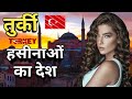 तुर्की देश के बारे में कुछ दिलचस्प बातें जानते हैं Turkey Interesting Facts in Hindi #turkeyfacts