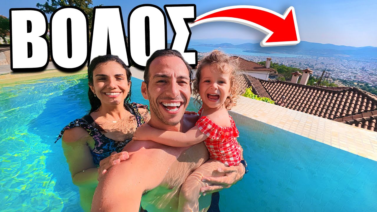 24 ΩΡΕΣ ΣΤΟΝ ΚΑΛΟΚΑΙΡΙΝΟ ΒΟΛΟ !!!