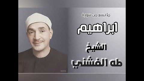 تلاوة خاشعة لما تيسر م سورة إبراهيم للشيخ طه الفشني رحمه الله
