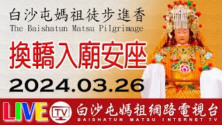 白沙屯媽祖進香第九天-媽祖換轎-看平安戲-回宮入廟安座-進香最終場-...即時轉播..2024.03.26請您幫我們分享感恩您... image