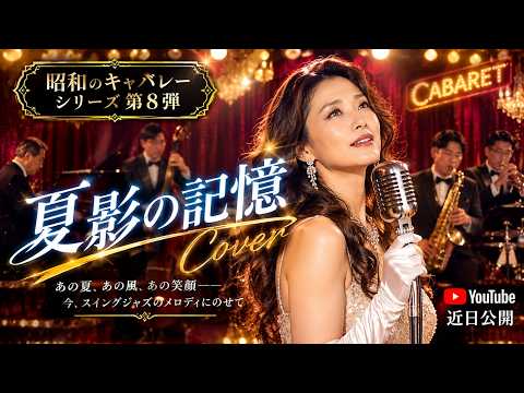 夏影の記憶（Cover）/昭和のキャバレーシリーズ第8弾 #musicvideo