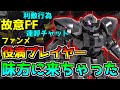 【これはひどい...はずが?】600でコスト割れグフカスで利敵行為!?こんな奴が味方に居たら勝てないよ...【バトオペ2】