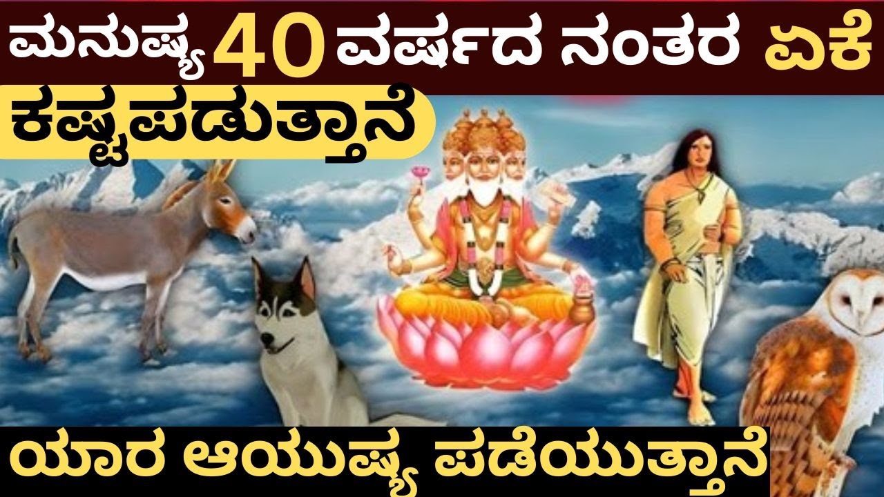 40 ವರ್ಷದ ನಂತರ ಮನುಷ್ಯ ಏಕೆ ಕಷ್ಟ ಪಡುತ್ತಾನೆ  || Why Does Man Suffers After 40 Years