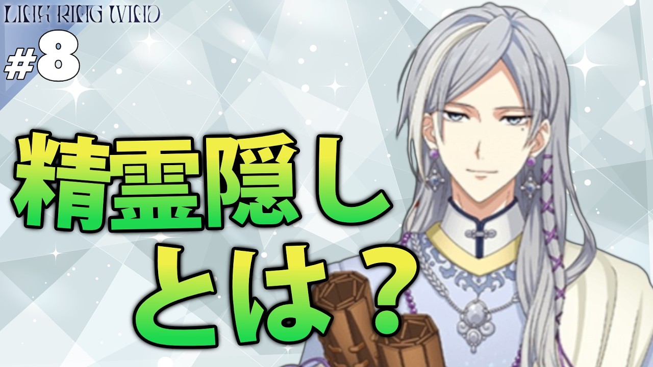 【音読】【アイナナ】#8 精霊隠し【LINK RING WIND】【実況】