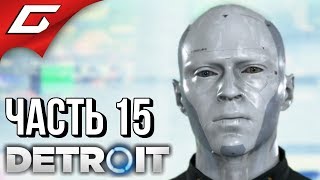 DETROIT: Become Human ➤ Прохождение #15 ➤ БАШНЯ СТРЕТФОРД