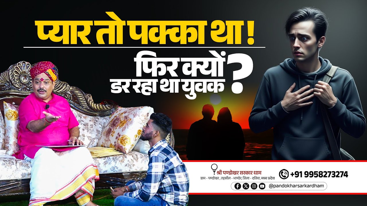 प्यार तो पक्का था फिर क्यों डर रहा था युवक।