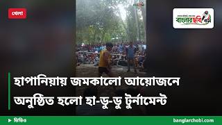 হাপানিয়ায় জমকালো আয়োজনে অনুষ্ঠিত হলো হা-ডু-ডু টুর্নামেন্ট