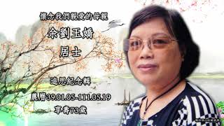 1110629余劉玉嬌 追思影片HD-A