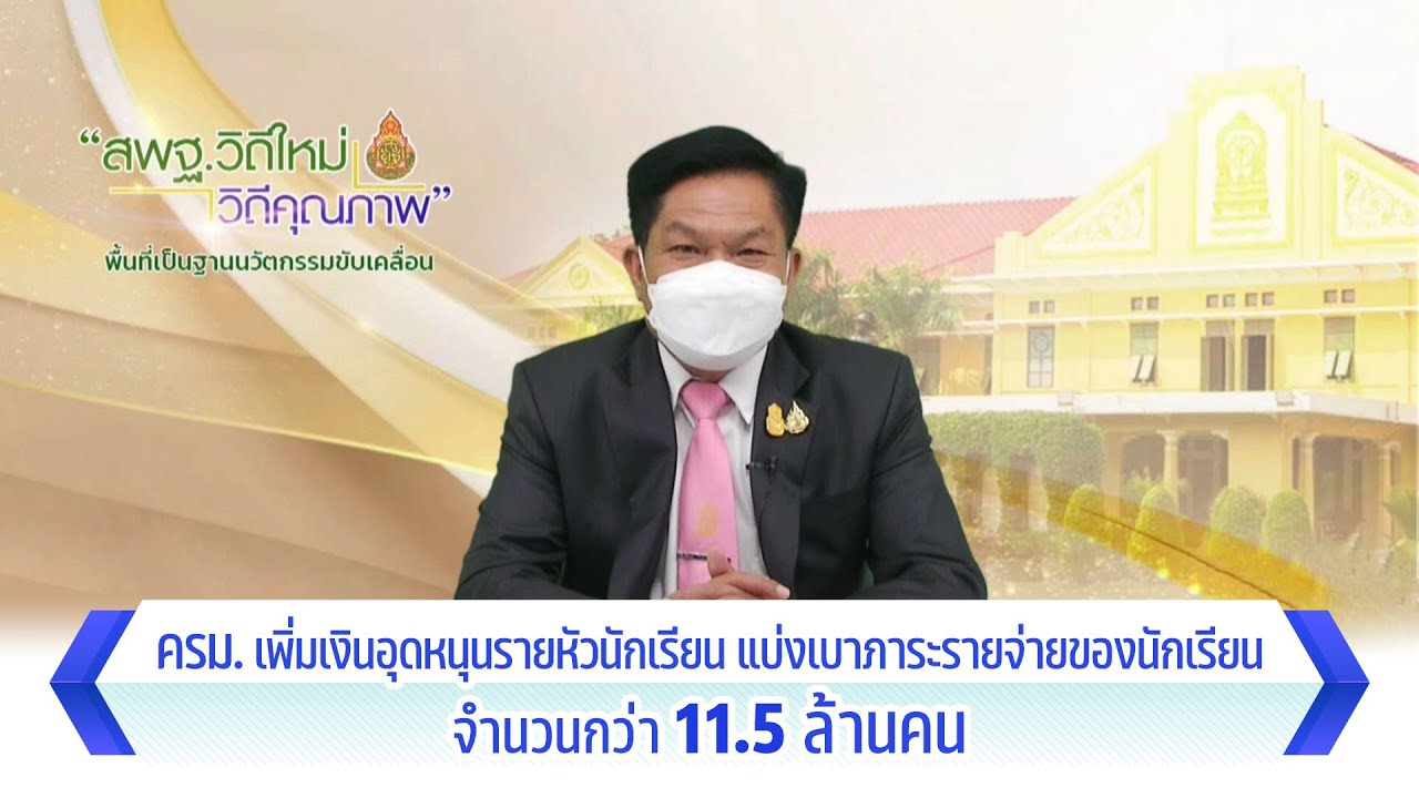 รายการ พุธเช้า ข่าว สพฐ. ครั้งที่ 25/2565 [Part 2/8] (วันที่ 27 กรกฎาคม 2565)