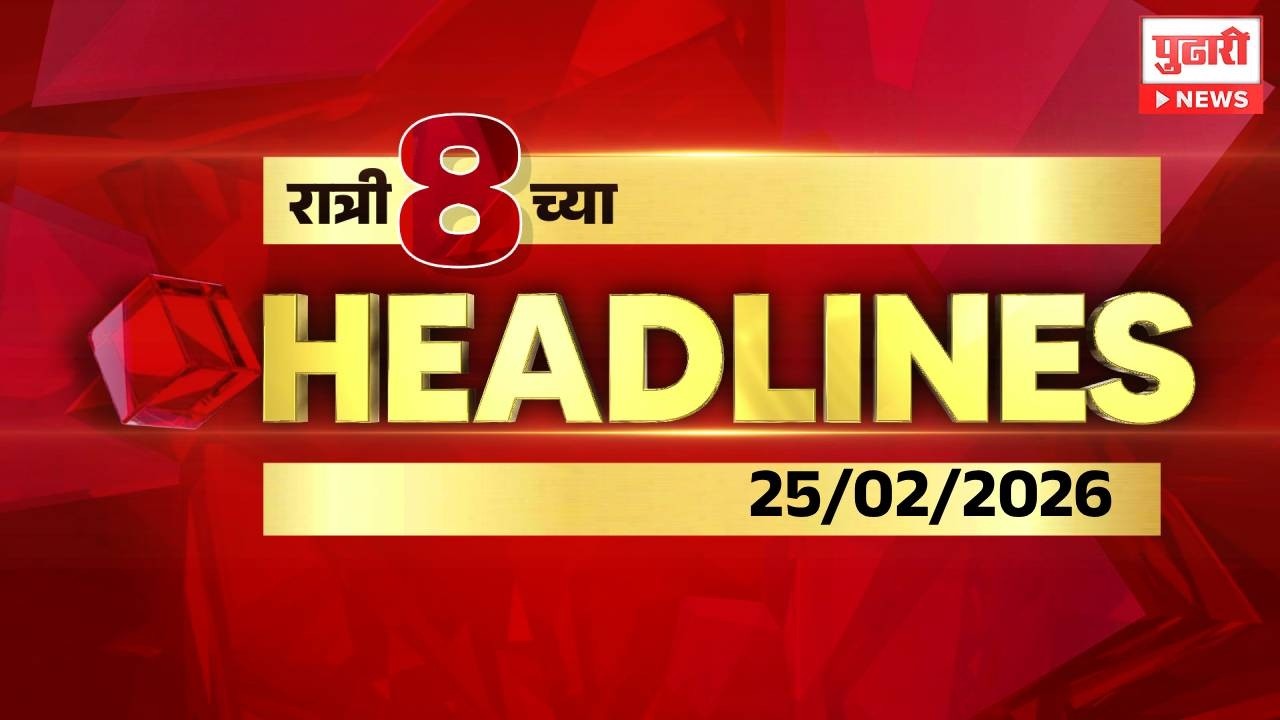 Pudhari News | रात्री 8 च्या महत्त्वाच्या हेडलाईन्स
