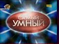 Самый умный (СТС, 27.01.2008)