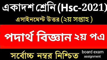 HSC 2021 assignment 2nd week answer || HSC 2021 Physics 2 Assignment 2nd Week || HSC Assignment 2021