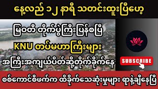 Kumudra Khit Thit သတင်းဌာန၏ ဧပြီလ ၂၆ ရက်နေ့ နေ့လည်ပိုင်း နောက်ဆုံးရအထူးသတင်းများ