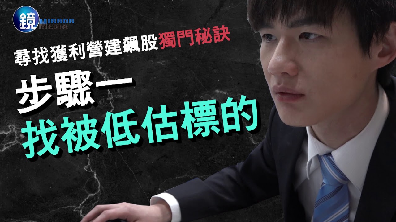 會計師挑好股2】買營建股從沒賠過錢3步驟秘訣大公開- 鏡週刊Mirror Media