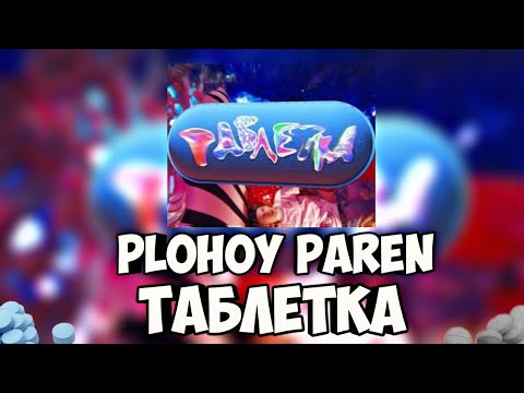 PLOHOY PAREN  - •ТАБЛЕТКА• |текст песни