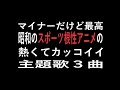 スポーツ アニメ 主題 歌 139343