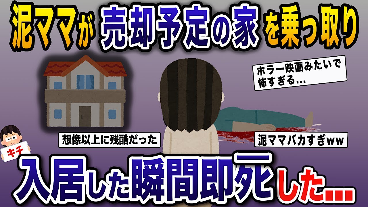 【泥ママ】泥ママに売却予定の家を乗っ取られた。いわくつきのヤバい家なんですが…→入居した瞬間即ﾀﾋした【伝説のスレ】