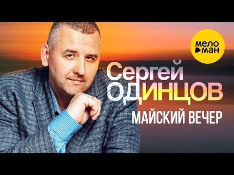 Cергей Одинцов — Майский вечер (Оfficial video 2022) Лови моменты счастья.