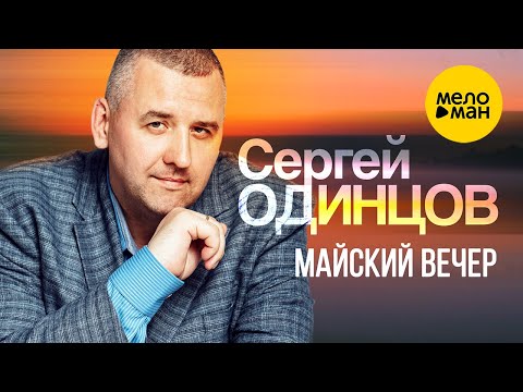 Сергей Одинцов - Майский Вечер