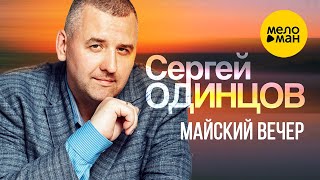 Смотреть клип Сергей Одинцов - Майский Вечер