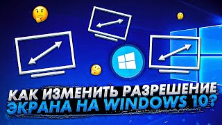 Как изменить разрешение экрана на Windows 10