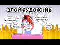 ЗЛОЙ ХУДОЖНИК | АНИМАЦИЯ