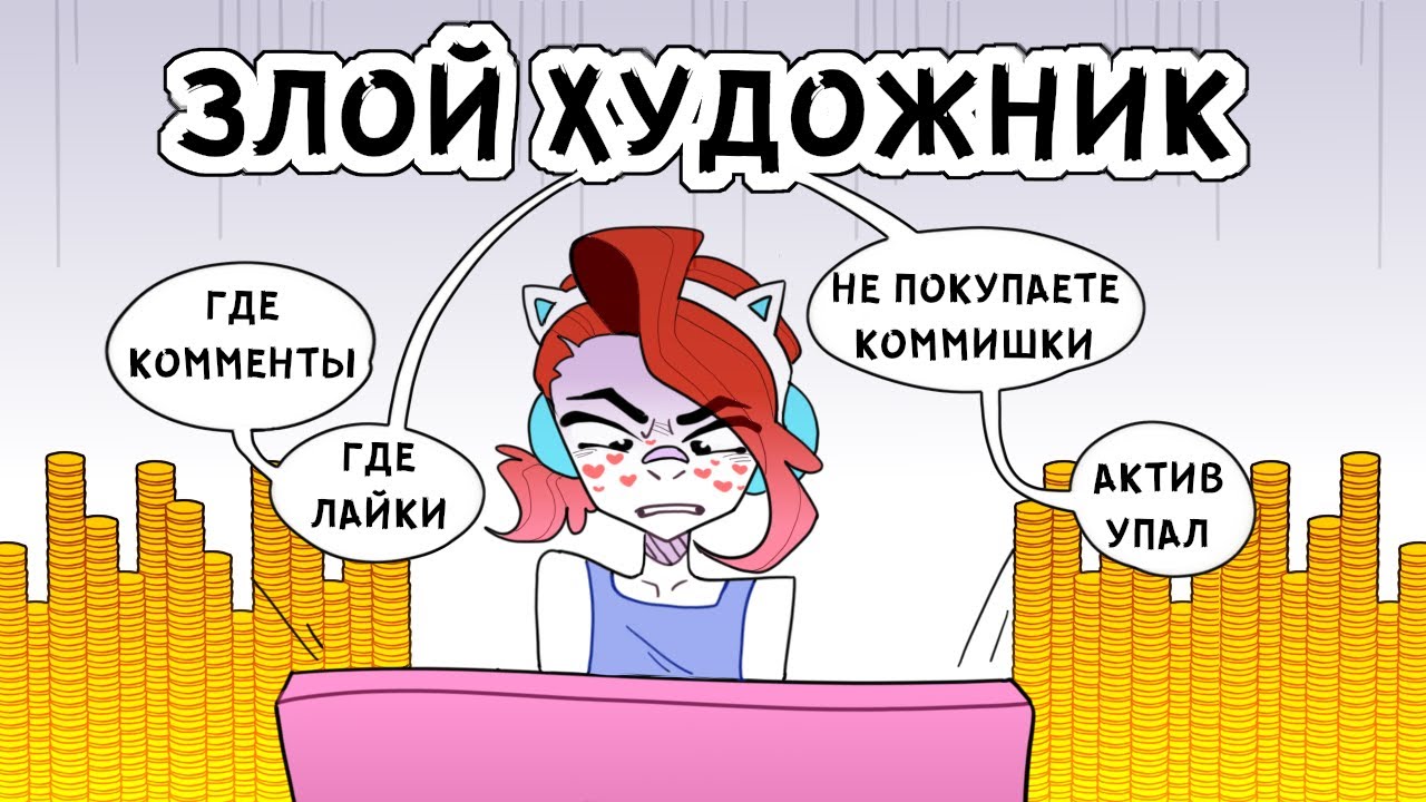 ЗЛОЙ ХУДОЖНИК | АНИМАЦИЯ - YouTube