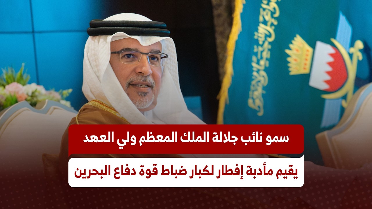 سمو نائب جلالة الملك المعظم ولي العهد يقيم مأدبة إفطار لكبار ضباط قوة دفاع البحرين