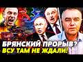🔥СРОЧНО! ВСУ ЗАШЛИ В БРЯНСК?! ЛУКАШЕНКО ПРИГОТОВИТСЯ! ВОТ ОТ КУДА БУДЕТ НОВОЕ НАСТУПЛЕНИЕ | СВИТАН