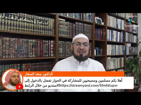 النعيم الحسي الرهبنة وكوارثها حوار مع مسيحي عن السب في الإسلام التكفير نحن والشيعة نسخ الشريعة