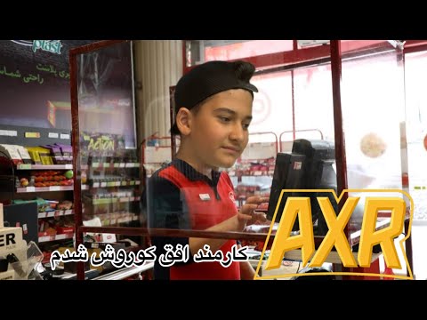 کارمند افق کوروش شدم واقعی