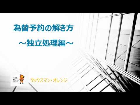 VOL108.為替予約の解き方〜独立処理編〜(タックスマンオレンジ)