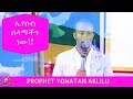 ኢየሱስ ሰላማችን ነው PROPHET YONATAN AKLILU AMAZING PREACHING 02 APR 2018 ኢየሱስ ሰላማችን ነው PROPHET YONATAN AKLILU AMAZING PREACHING 02 APR 2018