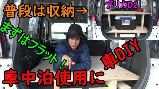 車中泊使用に車を改造 後部座席のフラット化 デリカd2 Youtube