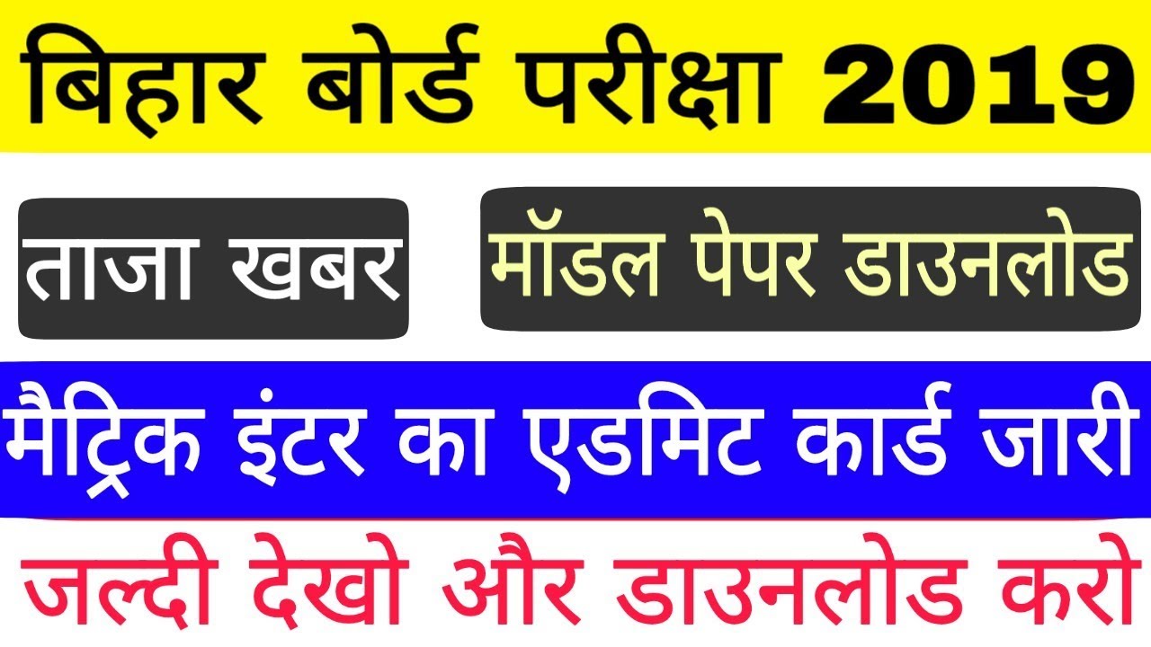 Bihar Board Exam 2019 | 10th 12th Admit card News | 10th 12th Model Set Paper Download 2019