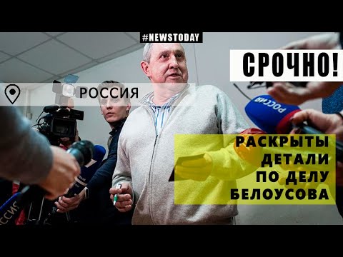 Раскрыты подробности дела депутата Белоусова | Неожиданные коррупционные схемы