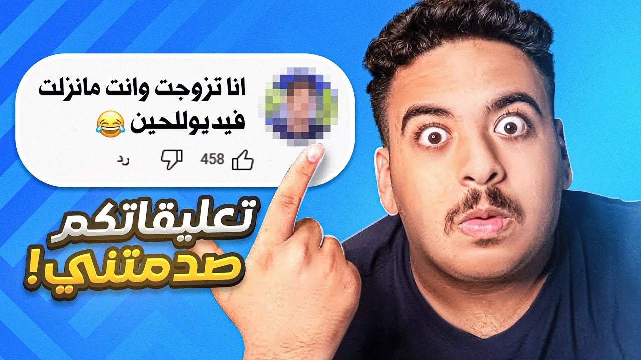 قرأت تعليقات مقاطعي🤣!!(أغرب تعليقات قريتها بحياتي😂💔!!)